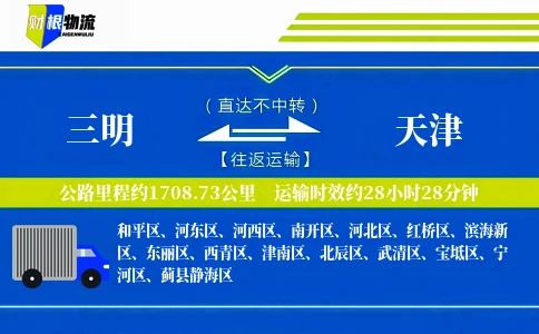 三明到天津物流公司