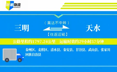 三明到天水物流公司