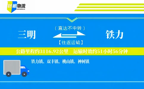 三明到铁力物流公司