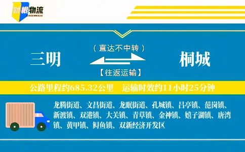 三明到桐城物流公司