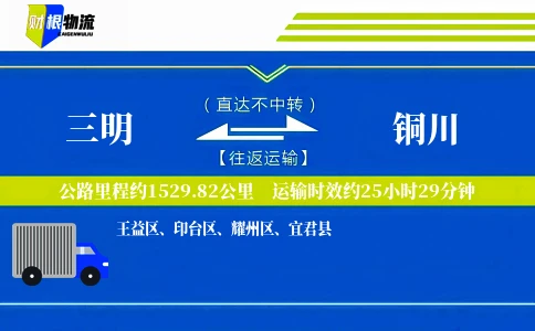 三明到铜川物流公司