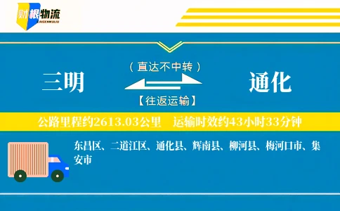 三明到通化物流公司
