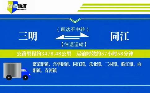 三明到同江物流公司