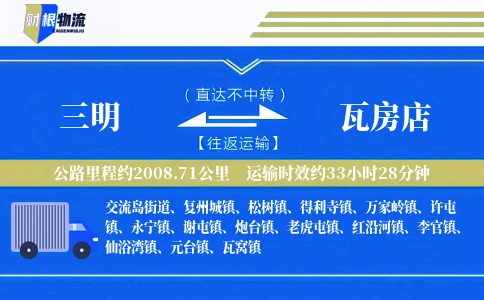 三明到瓦房店物流公司