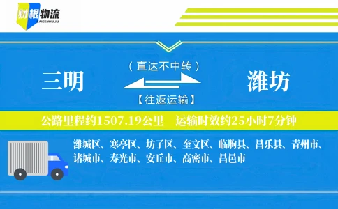 三明到潍坊物流公司