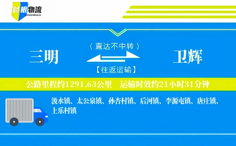 三明到卫辉物流公司