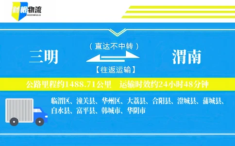 三明到渭南物流公司