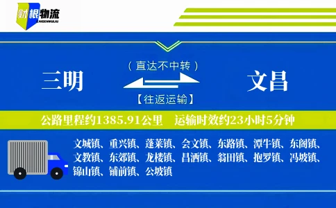 三明到文昌物流公司