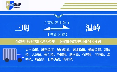 三明到温岭物流公司
