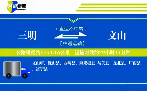三明到文山物流公司