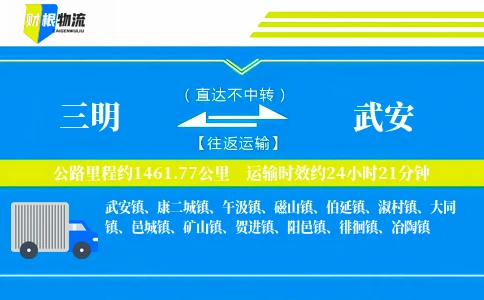 三明到武安物流公司