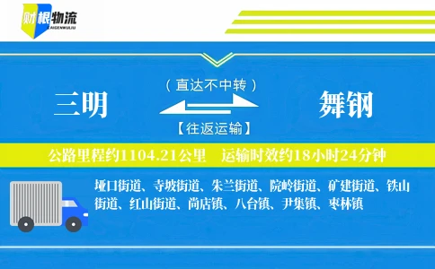 三明到舞钢物流公司
