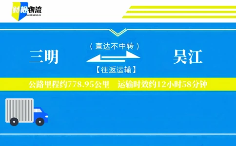三明到吴江物流公司