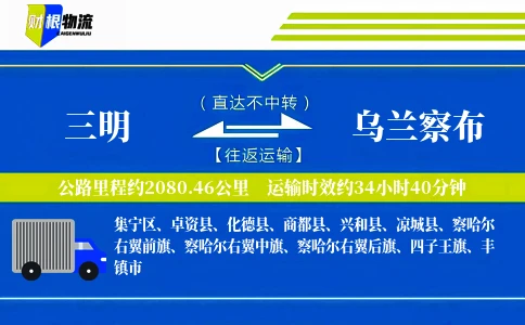 三明到乌兰察布物流公司