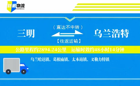 三明到乌兰浩特物流公司