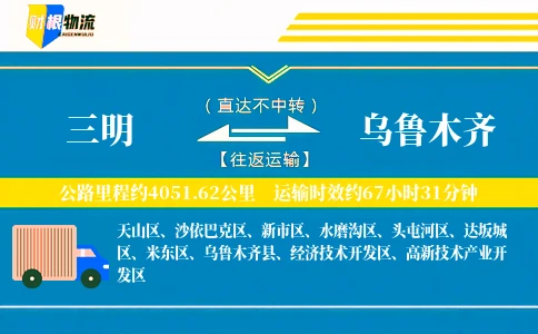 三明到乌鲁木齐物流公司