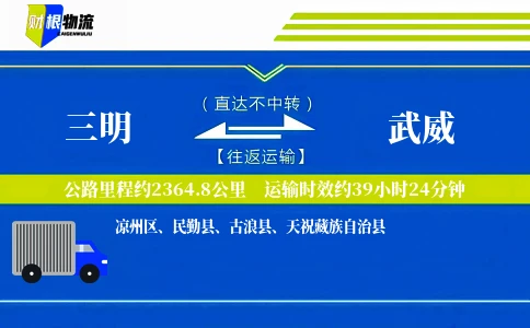 三明到武威物流公司