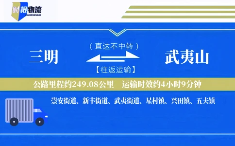 三明到武夷山物流公司