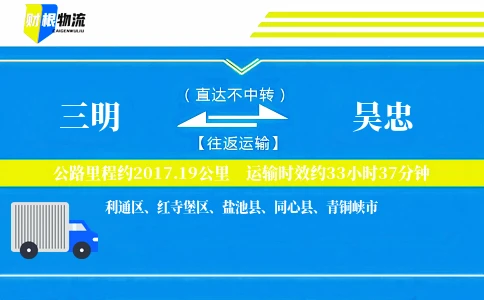 三明到吴忠物流公司