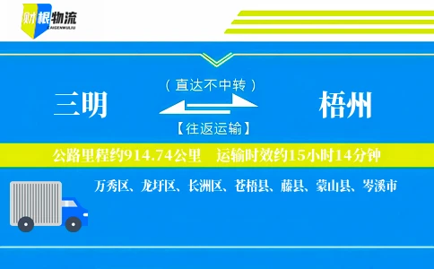 三明到梧州物流公司