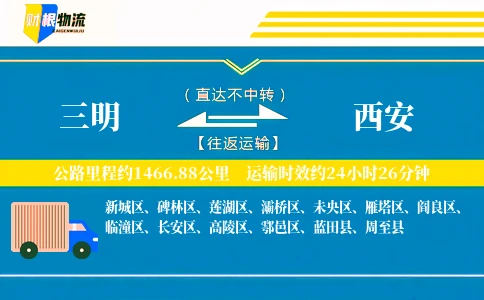 三明到西安物流公司