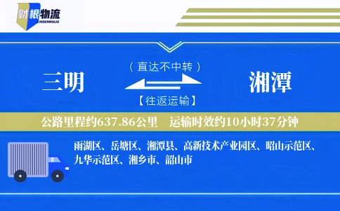 三明到湘潭物流公司