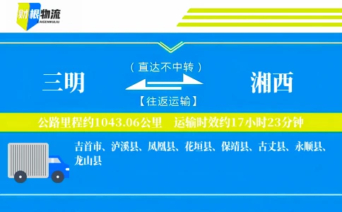 三明到湘西物流公司