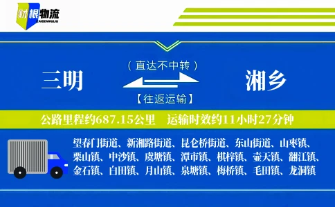 三明到湘乡物流公司