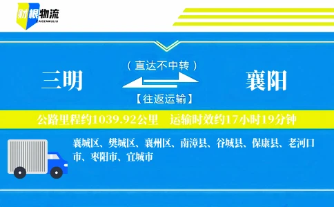 三明到襄阳物流公司