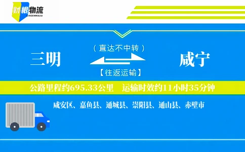 三明到咸宁物流公司