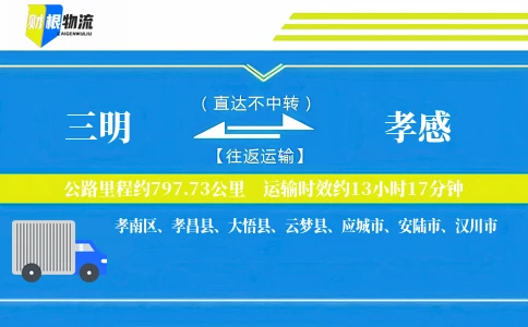 三明到孝感物流公司