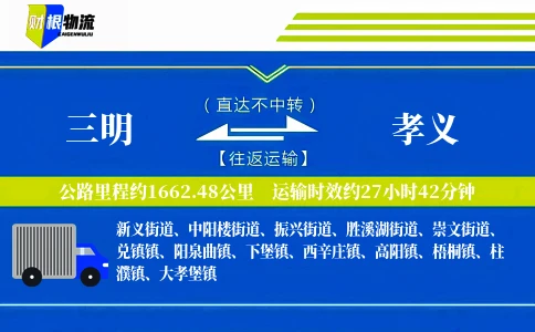三明到孝义物流公司