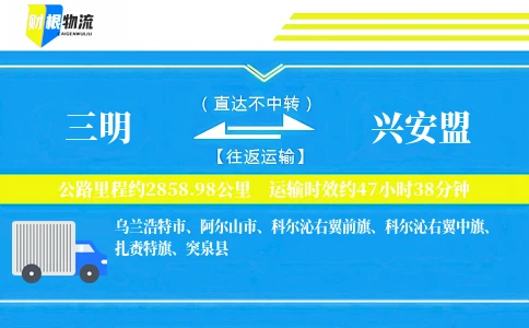 三明到兴安盟物流公司