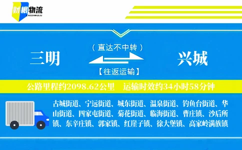 三明到兴城物流公司