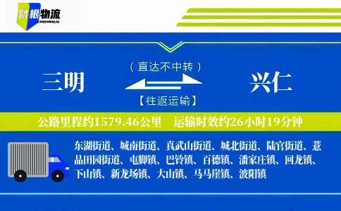 三明到兴仁物流公司