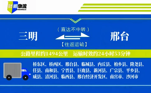 三明到邢台物流公司