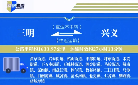 三明到兴义物流公司