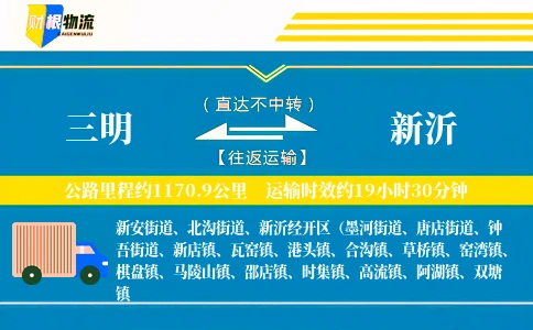 三明到新沂物流公司
