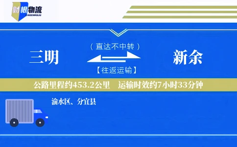 三明到新余物流公司