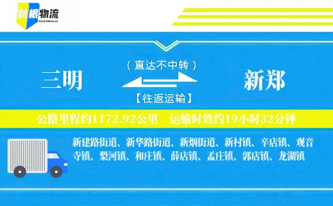 三明到新郑物流公司