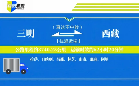 三明到西藏物流公司