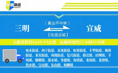 三明到宣威物流公司