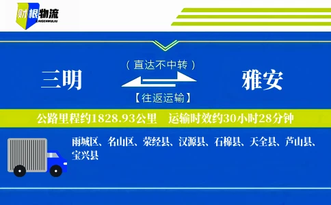 三明到雅安物流公司