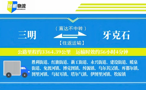 三明到牙克石物流公司
