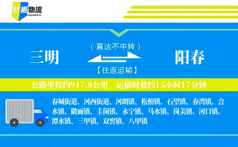 三明到阳春物流公司