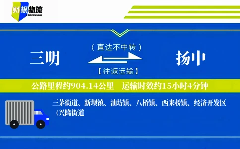 三明到扬中物流公司