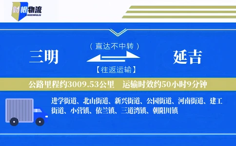 三明到延吉物流公司