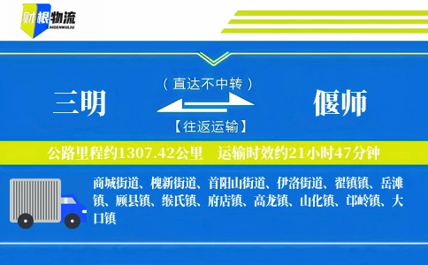 三明到偃师物流公司