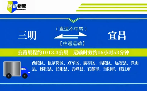 三明到宜昌物流公司