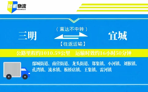 三明到宜城物流公司